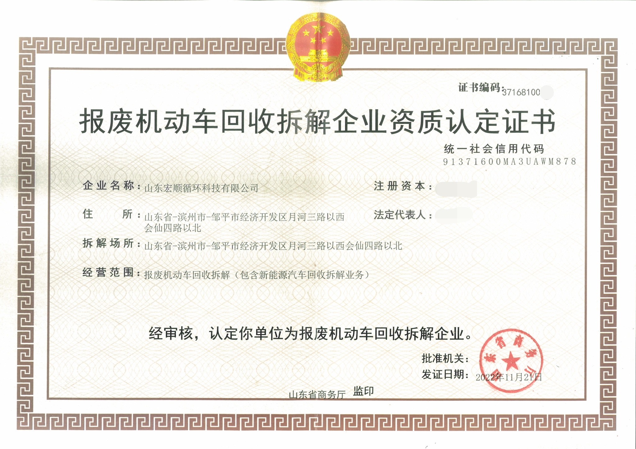 报废车回收资质证书（涂抹）