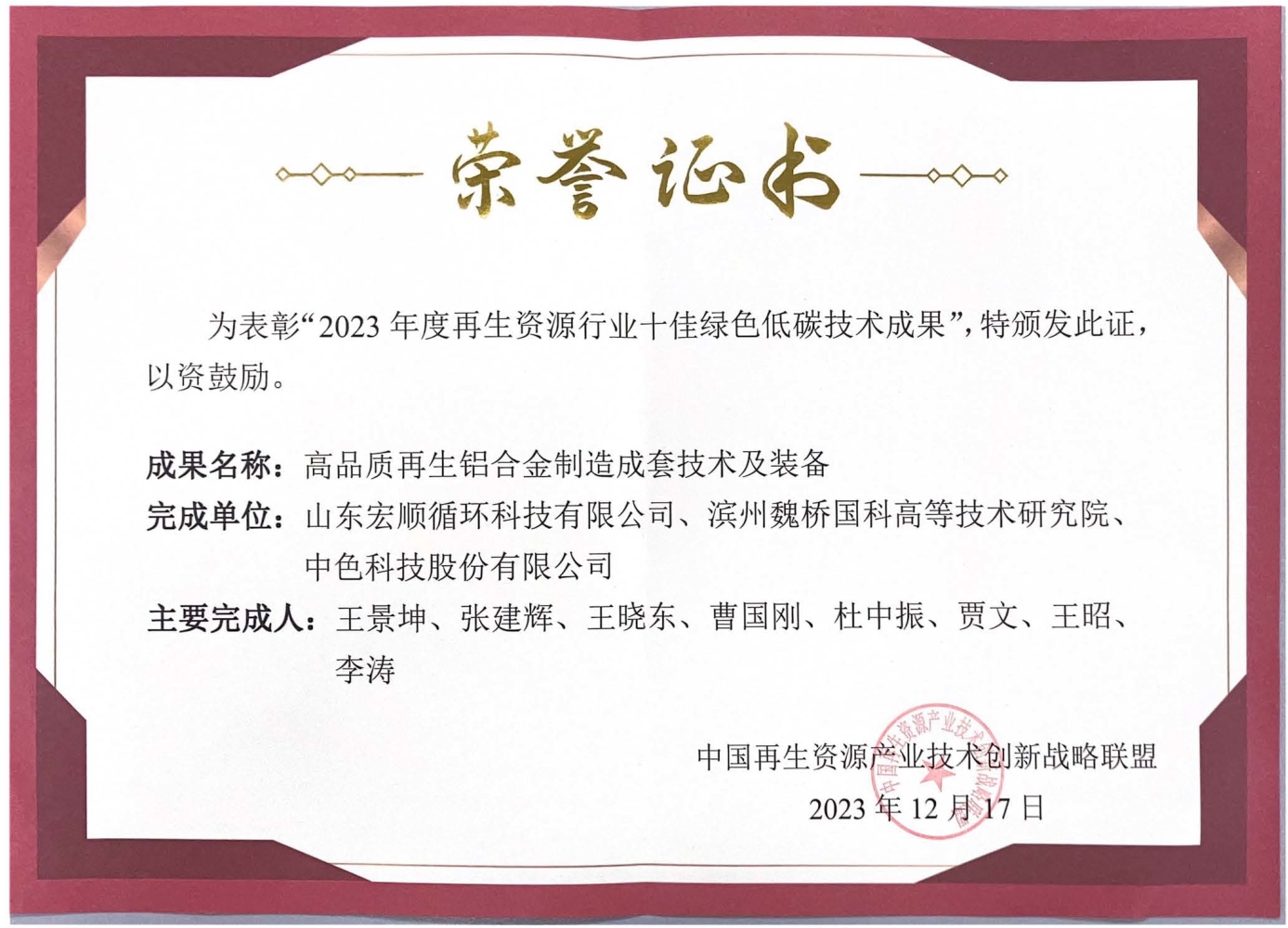 2023年度再生资源行业十佳绿色低碳技术成果横 2023年度再生资源行业十佳绿色低碳技术成果横