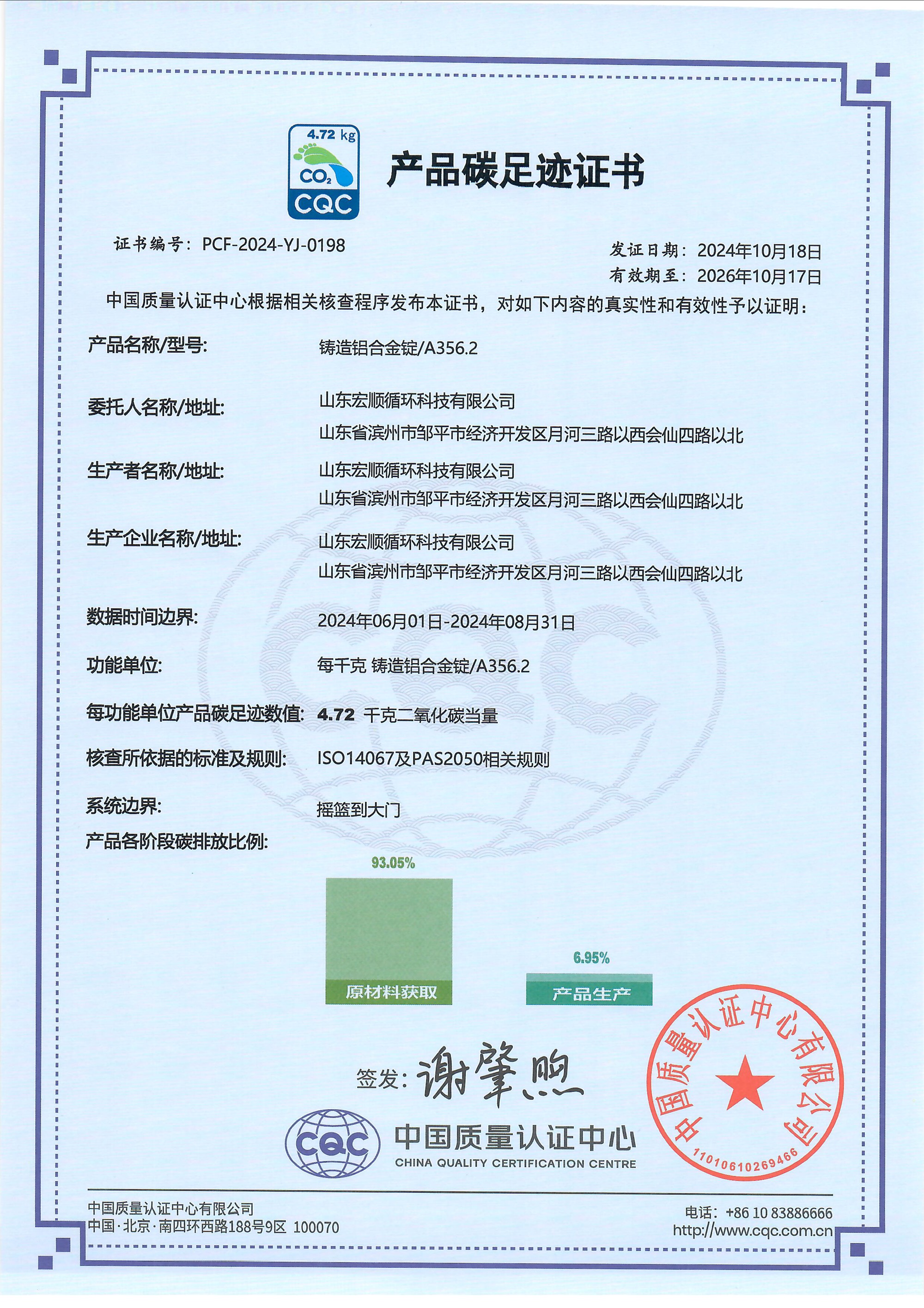 山东宏顺循环科技有限公司产品碳足迹证书_页面_1